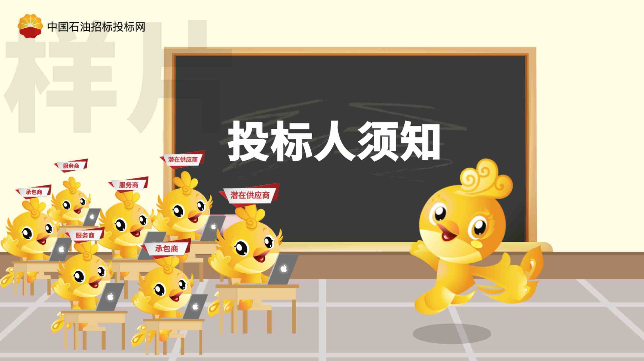 中國石油招投標網招標流程宣傳片